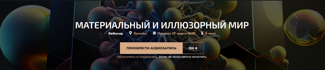 Александр Палиенко Материальный и иллюзорный мир 2023 слив курса