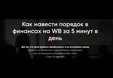 Марина Полетаева Как навести порядок в финансах на WB за 5 минут в день 2023 слив