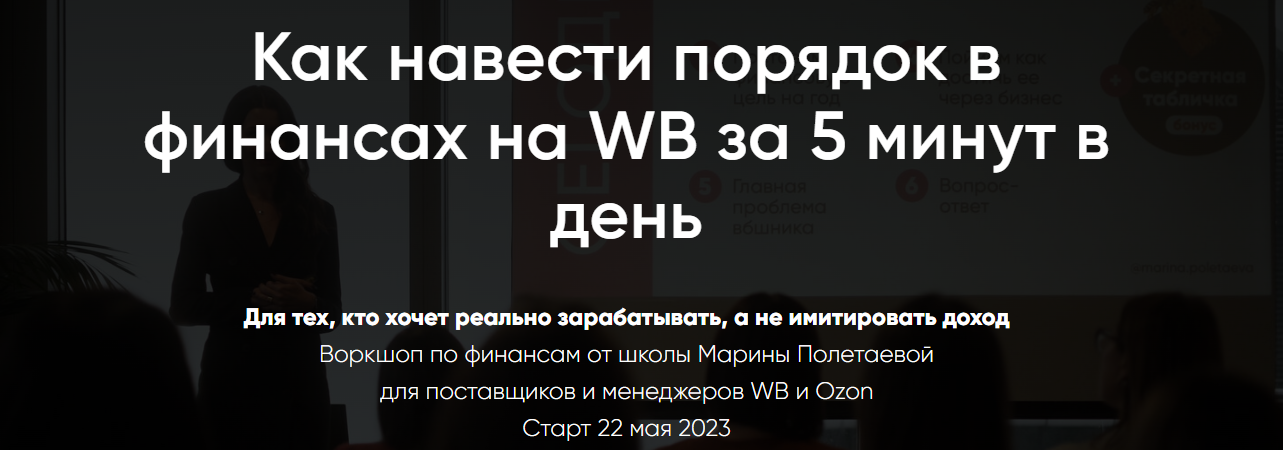 Марина Полетаева Как навести порядок в финансах на WB за 5 минут в день 2023 слив курса