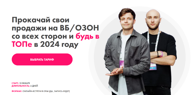 Просто о маркетплейсах Главный интенсив Прокачай свои продажи на ВБ и Озон со всех сторон 2024 слив курса