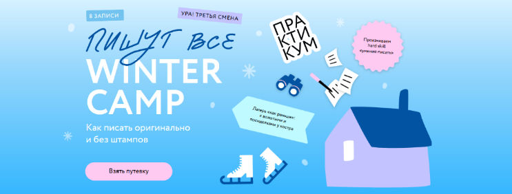 Н. Способина, С. Степанова Пишут все! Winter camp: как писать оригинально и без штампов 2023 слив курса