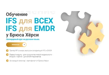 EMDR KZ Брюс Хёрси ― Основы терапии внутренних семейных систем IFS для EMDR. 2-й модуль 2023 слив