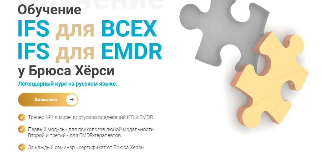 EMDR KZ Брюс Хёрси ― Основы терапии внутренних семейных систем IFS для EMDR. 3-й модуль продвин слив курса