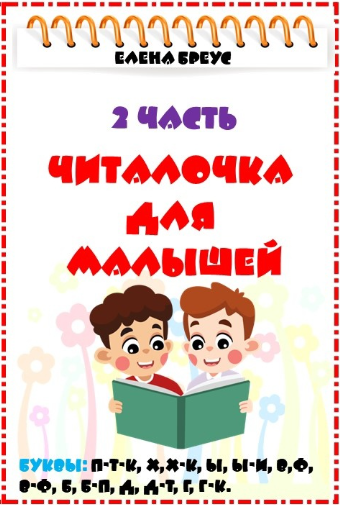 Елена Бреус Читалочка для малышей. 2 часть 2024 слив курса