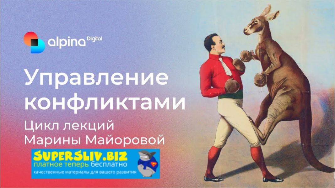 Альпина Марина Майорова ― Управление конфликтами 2024 слив курса