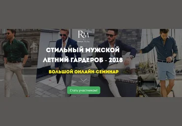 Роман Медный Стильный мужской летний гардероб 2018 скачать слив