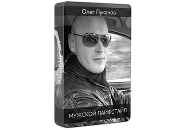 Мужской лайфстайл - Луканов 2012 слив