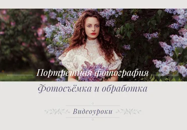 Портретная фотография. Фотосъемка и обработка - Полянская 2017 слив