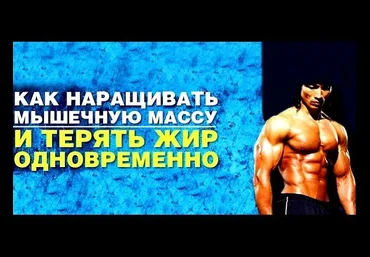 Как сжигать жир и наращивать мышечную массу одновременно. Руденко Зина слив