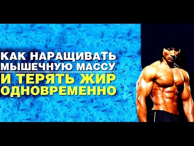 Как сжигать жир и наращивать мышечную массу одновременно. Руденко Зина слив курса