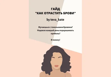 Teva_Kate Гайд «Как отрастить брови» 2020 слив