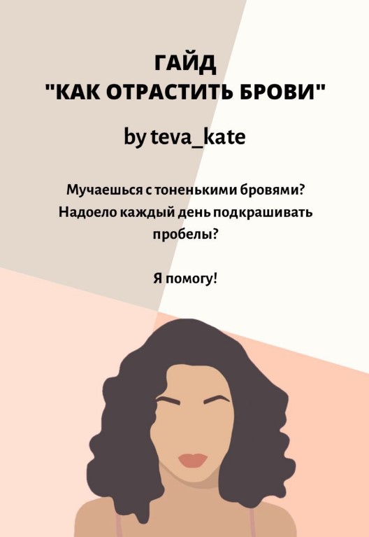 Teva_Kate Гайд «Как отрастить брови» 2020 слив курса