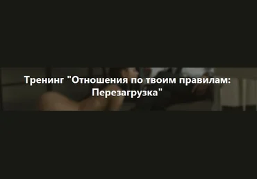 Владимир Рябов Отношения по твоим правилам: Перезагрузка 2021 слив
