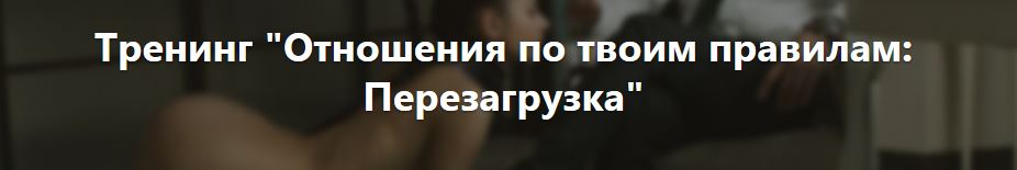 Владимир Рябов Отношения по твоим правилам: Перезагрузка 2021 слив курса