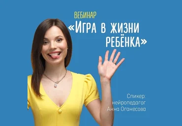 Анна Оганесова, Кристина Прошакова Вебинар «Игра в жизни ребёнка» 2021 слив