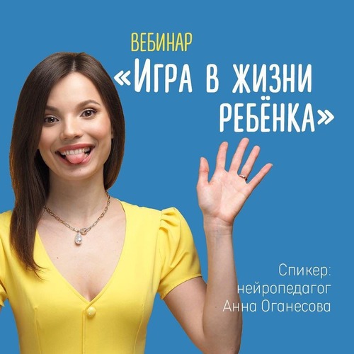 Анна Оганесова, Кристина Прошакова Вебинар «Игра в жизни ребёнка» 2021 слив курса