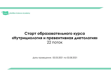 NSA Образовательный курс по нутрициологии и диетологии. 22 поток 2021 слив