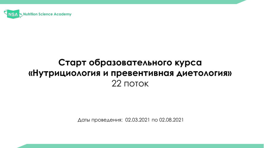 NSA Образовательный курс по нутрициологии и диетологии. 22 поток 2021 слив курса