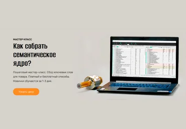 Андрей Громов Как собрать семантическое ядро? 2022 скачать слив