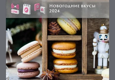 Анна Томильчик Новогодние вкусы макарон 2024 2023 слив