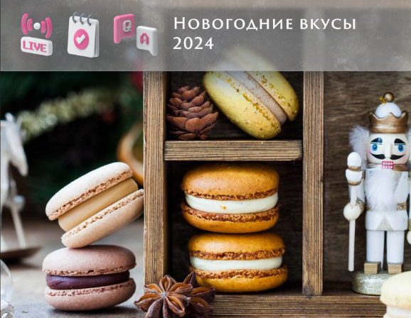 Анна Томильчик Новогодние вкусы макарон 2024 2023 слив курса