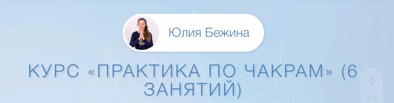 Юлия Бежина Практика по чакрам 2023 слив курса
