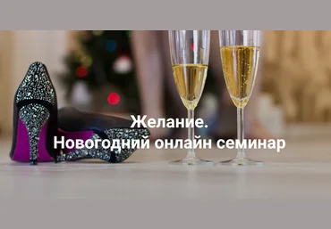 Институт открытого поля Елена Веселаго ― Желание 2024 скачать слив