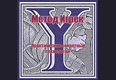Метод Игрек - Власова слив