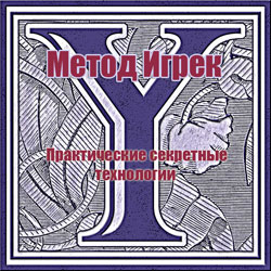 Метод Игрек - Власова слив курса