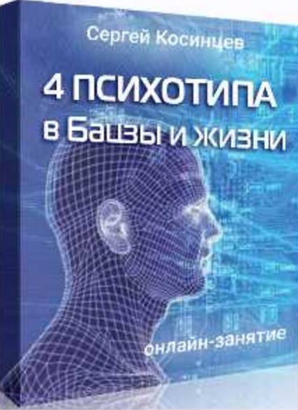 Сергей Косинцев 4 психотипа в Бацзы и жизни Feng Shui Crazy Journey слив курса