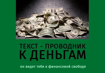 Проводник к деньгам - Каюм 2016 слив