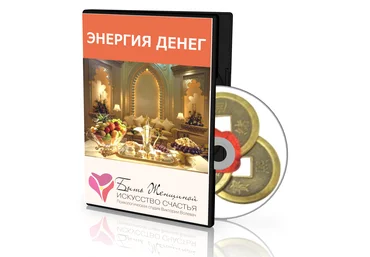 Энергия денег. Где ваши деньги? Найти и впустить в свою жизнь! - Волевач 2015 слив