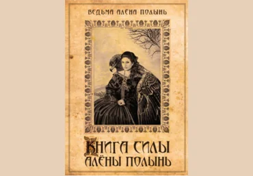 Книга силы - Полынь 2016 слив