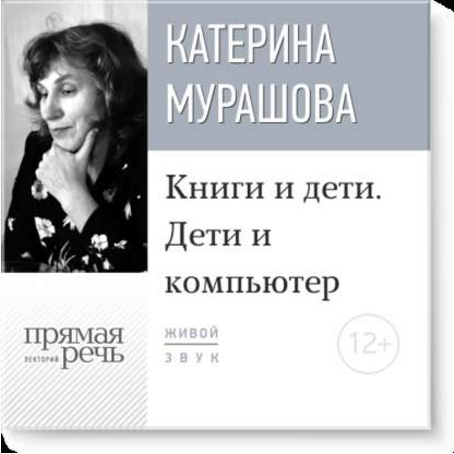 Книги и дети. Дети и компьютер - Мурашова 2016 слив курса