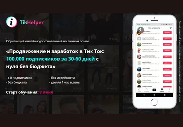 Иван Галкин Продвижение и заработок в Тик Ток: 100.000 подписчиков за 30-60 дней с нуля без бюджет слив