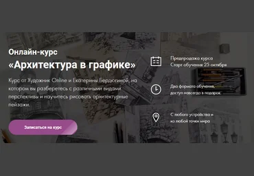 Художник Online Екатерина Бердюгина - Онлайн-курс «Архитектура в графике» 2021 слив