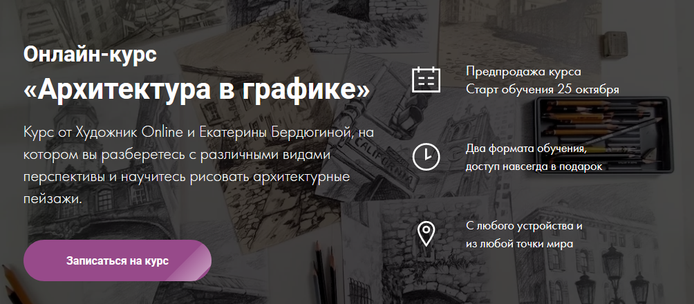 Художник Online Екатерина Бердюгина - Онлайн-курс «Архитектура в графике» 2021 слив курса