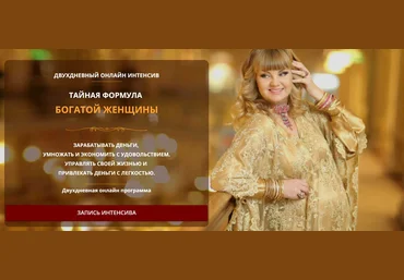 Екатерина Родина Тайная формула богатой женщины 2020 слив