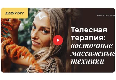 Edston Юлия Солнечная - Телесная терапия: восточные массажные техники 2021 скачать слив