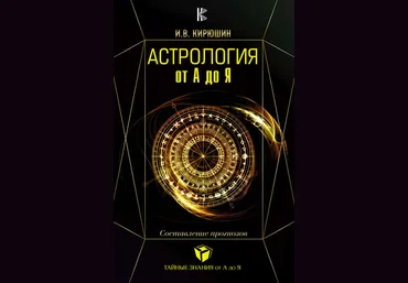 Игорь Кирюшин Астрология от А до Я. Составление прогнозов слив