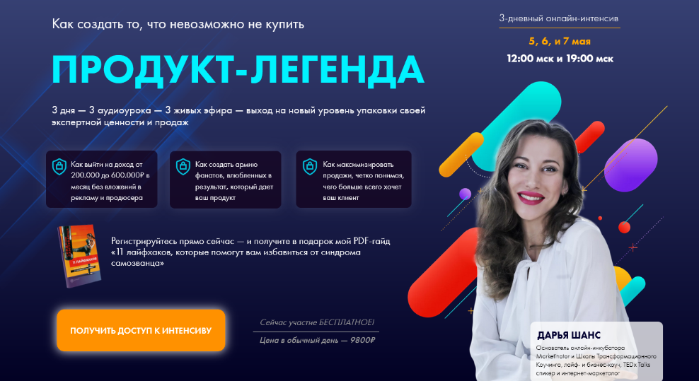 Дарья Шанс Продукт-легенда: как создать то, что невозможно не купить 2022 слив курса