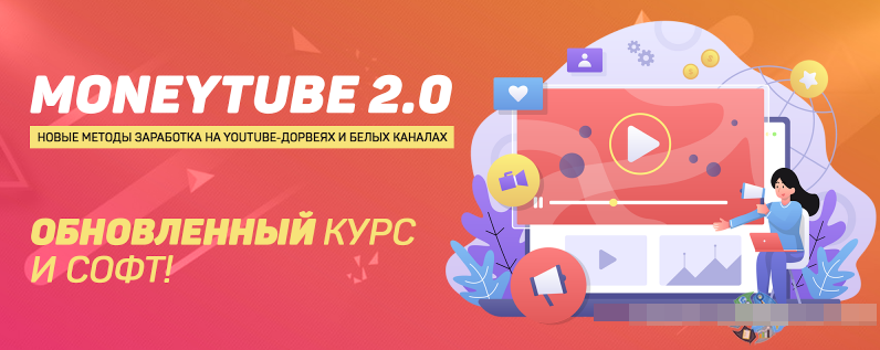 Squadron MoneyTube 2.0: новые методы заработка на YouTube-дорвеях и белых каналах 2022 слив курса