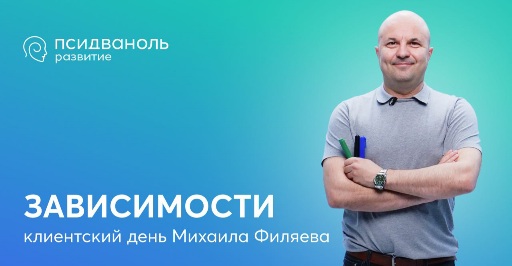 PSY2.0 Михаил Филяев - Зависимости 2023 слив курса