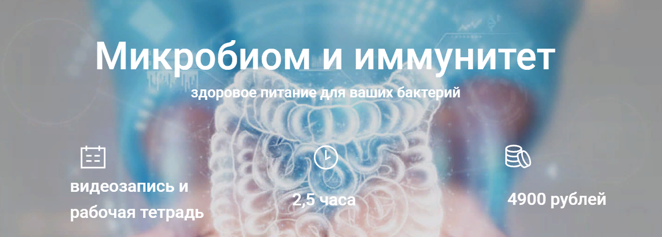 Елена Мотова Микробиом, питание и здоровье 2023 слив курса