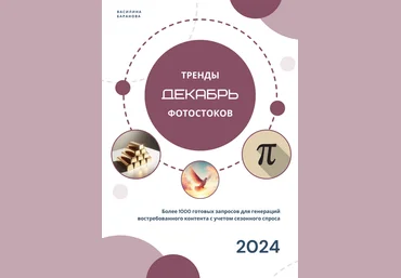 Василина Баранова vasilinfo Тренды фотостоков + Животные + Мокапы. Декабрь 2024 слив