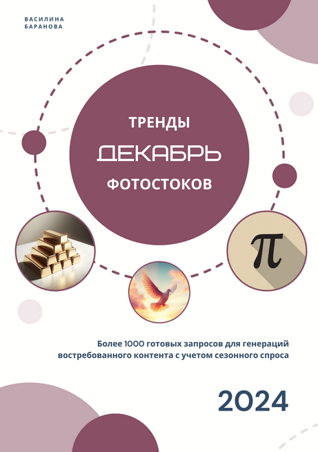 Василина Баранова vasilinfo Тренды фотостоков + Животные + Мокапы. Декабрь 2024 слив курса