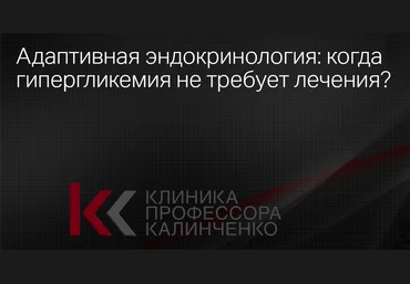 Клиника Калинченко Адаптивная эндокринология: когда гипергликемия не требует лечения? 2025 скачать слив