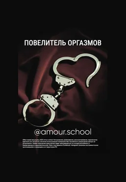 Amour School Гайд «Повелитель оргазмов» 2023 скачать слив