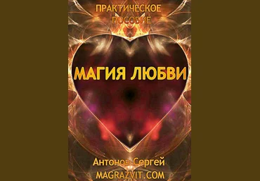 Магия любви-Антонов-2015 слив