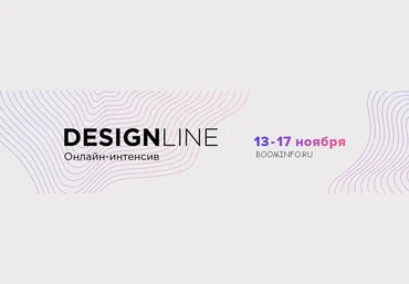 Онлайн-интенсив Design Line Ноябрь 2017 слив